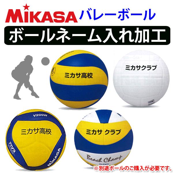 【単品購入不可】ミカサ(MIKASA)バレーボール・ネーム入れ加工/【個人名1,320円/個】