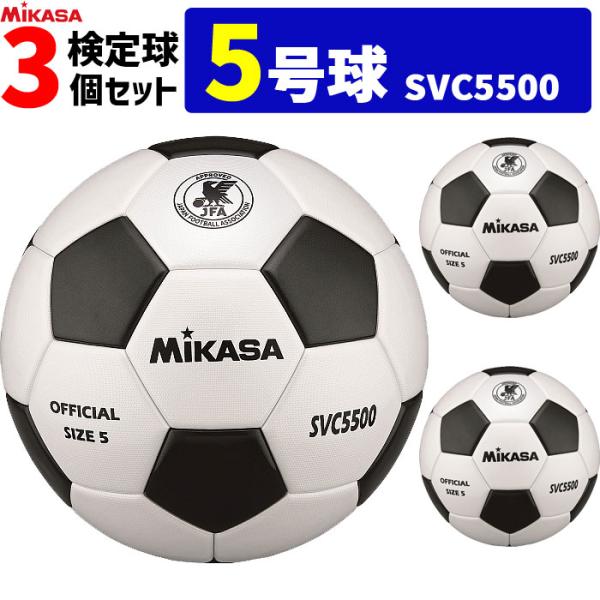 MIKASA（ミカサ） サッカーボール 検定球 5号球 3個セット 一般 大学