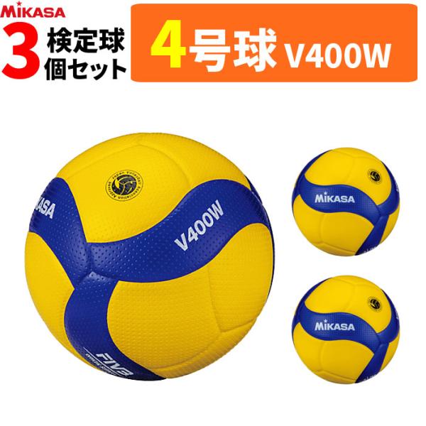 まとめ買いでネーム代無料 ミカサ バレーボール 4号球 検定球 3球セット V400W 中学 家庭婦人用