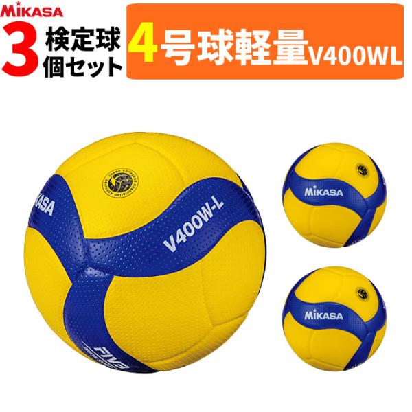 まとめ買いでネーム代無料 ミカサ バレーボール 4号球 軽量球 検定球 3球セット V400W-L  2019年新発売 [小学生用]