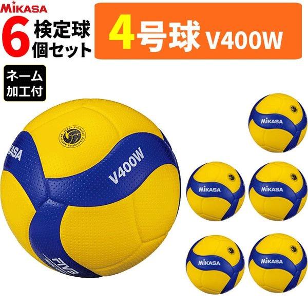 バレーボール4号球（中学生、ママさん用） ミカサ MIKASA バレーボール 検定球 V400W 試合球 4号球 中学生
