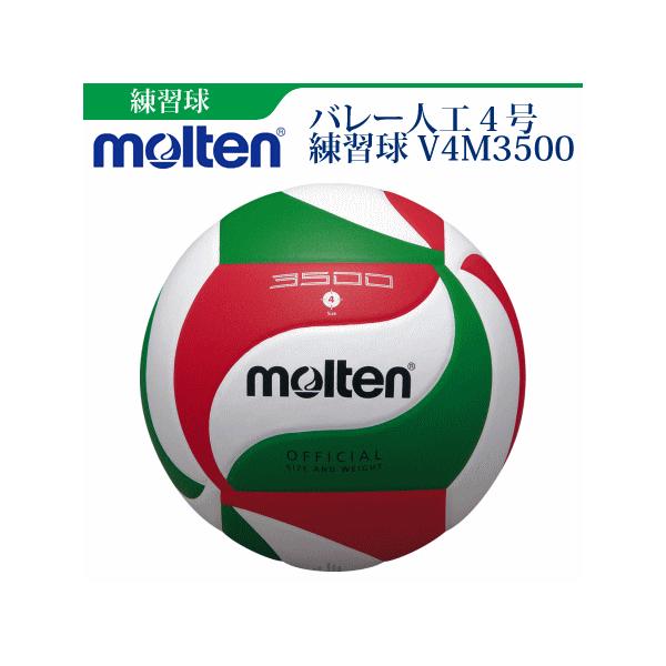 モルテン バレーボール　4号球 練習球 中学校 家庭婦人用  V4M3500