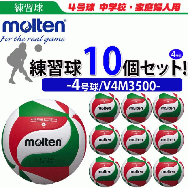 モルテン　バレーボール 4号球 練習球 10個セット 中学校 家庭婦人  V4M3500