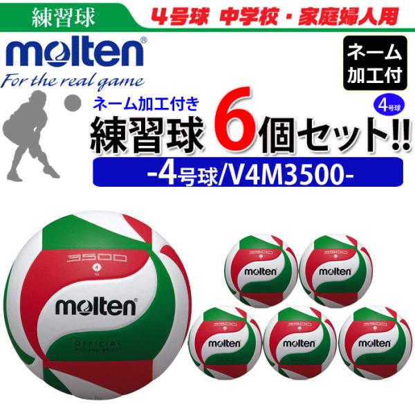 モルテン　バレーボール 4号球 練習球 6個セット ネーム加工付き チーム名 学校名のみ  V4M3500
