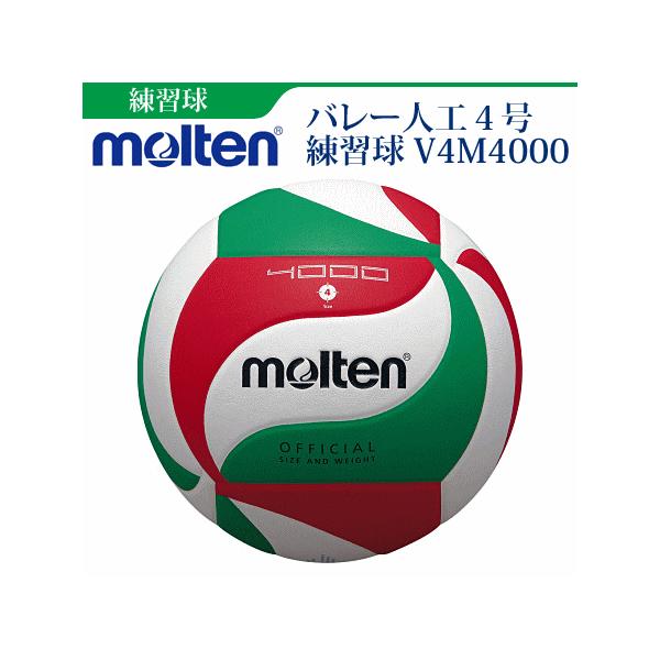 モルテン バレーボール　4号球 練習球 中学校 家庭婦人用  V4M4000