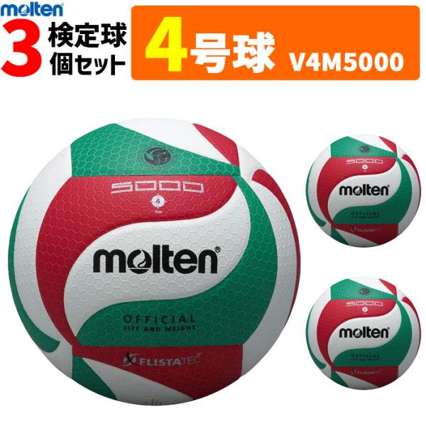 モルテン　フリスタテック バレーボール 4号球 検定球 3個セット 中学校 家庭婦人用  V4M5000