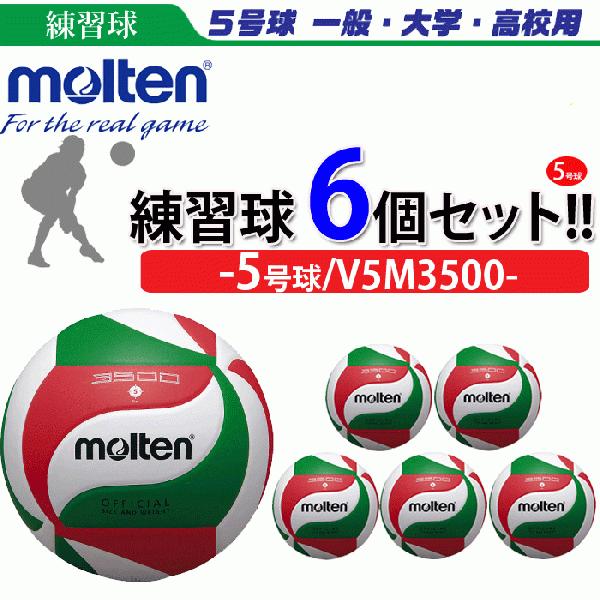 モルテン バレーボール バレーボール 5号球 練習球 6個セット 一般 練習球 大学 高校 ボール V5m3500 V5m3500 6k ボールジャパン