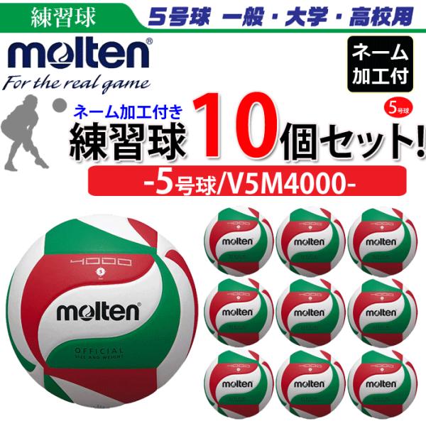 モルテン バレーボール5号球 練習球 10個セット ネーム加工付き チーム名 学校名のみ V5m4000 Dinsos Bandungkab Go Id