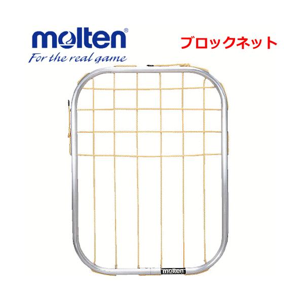 molten（モルテン） ブロックネット 練習用具 トレーニング用品