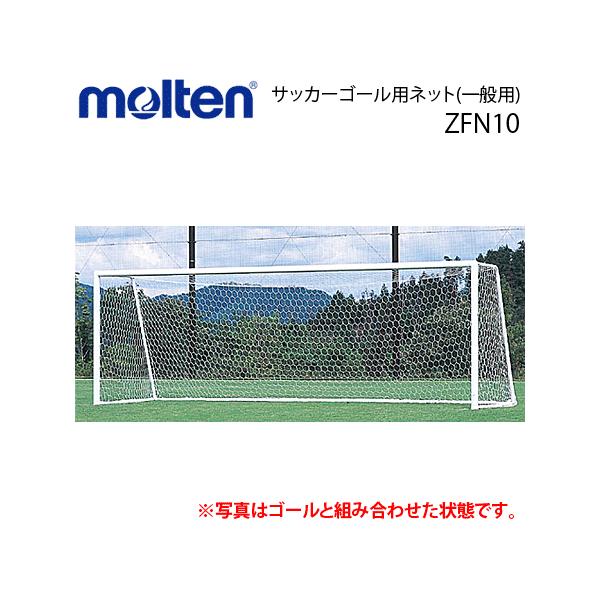 新しいコレクション モルテン Molten サッカーゴール用ネット 一般用 ZFN10