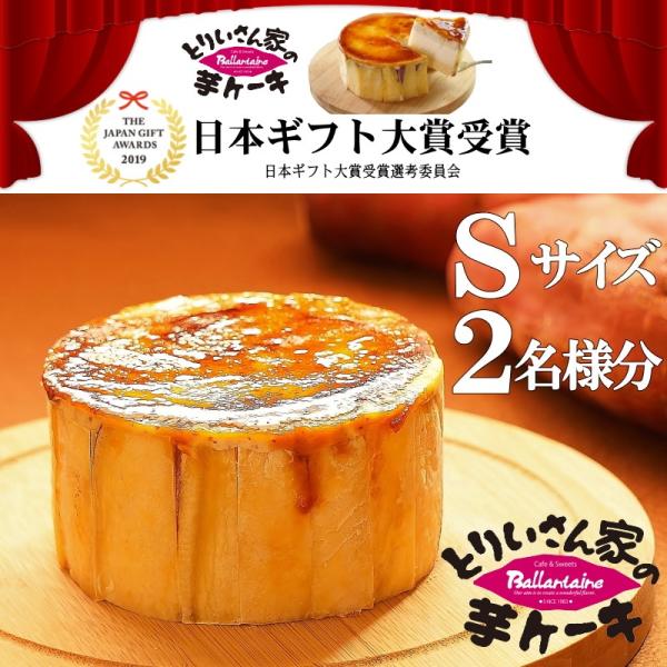 （とりいさん家の芋ケーキＳサイズ）内容量：Ｓサイズ(直径約9.5cm)　2名様分　約750kcal  300g原材料：サツマイモ、生クリーム、牛乳、卵、砂糖、小麦粉、ゼラチン、バター、植物油(大豆を含む)保存方法 ： 要冷凍（解凍後は要冷蔵...