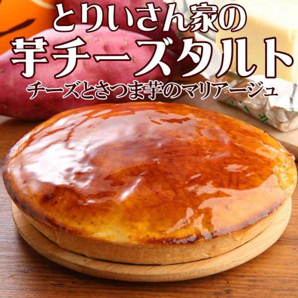 【とりいさん家の芋チーズタルト】内容量：直径約15cm　6名様分　420ｇ原材料：さつま芋・クリームチーズ・砂糖・卵・バター・マーガリン小麦粉・牛乳・ハチミツ・生クリーム・サワークリームレモン・コーンスターチ・塩・香料　保存方法：要冷凍（解...