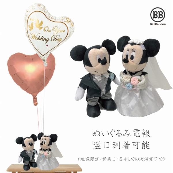 ミッキー＆ミニー ウェディング Sセット バルーン電報 祝電 ぬいぐるみ