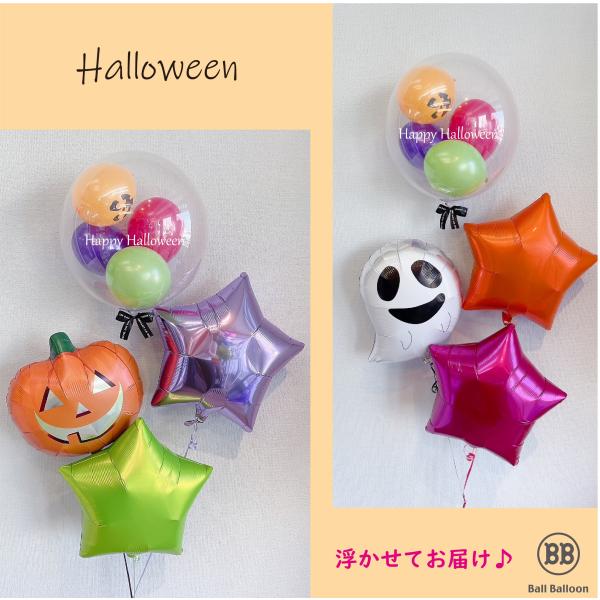 ハロウィン バルーンギフト 送料無料 バルーン 飾り 装飾 浮かせてお届け ヘリウムガス入り
