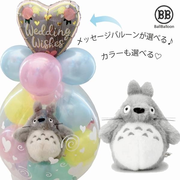 バルーン 電報 結婚式 誕生日 入籍祝い となりのトトロ バルーンラッピング おしゃれ 出産祝い 発表会 開店祝い 周年祝い Buyee Buyee Japanese Proxy Service Buy From Japan Bot Online