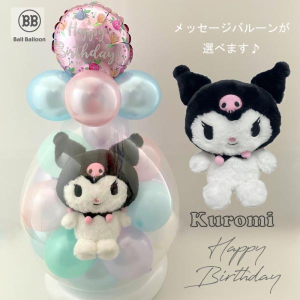クロミ ほわほわ クロミちゃん（クロミ） バルーンラッピング 電報