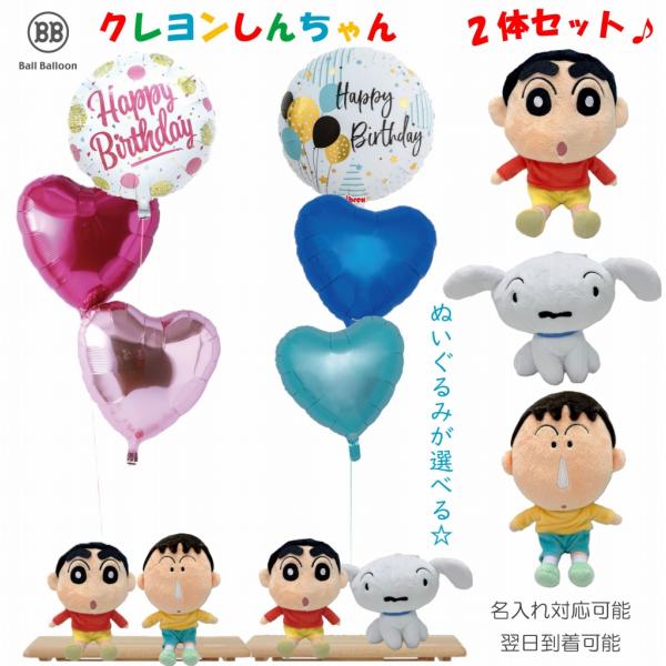 ペアver. クレヨンしんちゃん シロ ボーちゃん バルーンセット 誕生日