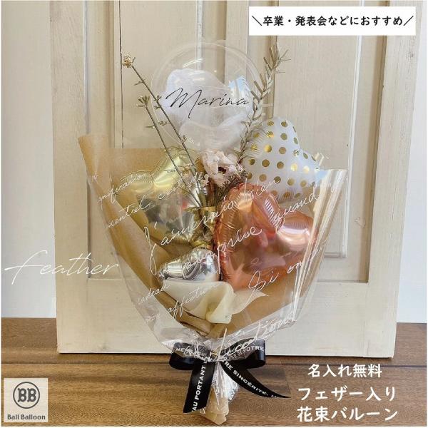 Sサイズ バルーン 花束 卒業祝い 名入れ バルーンブーケ フェザー 卒業