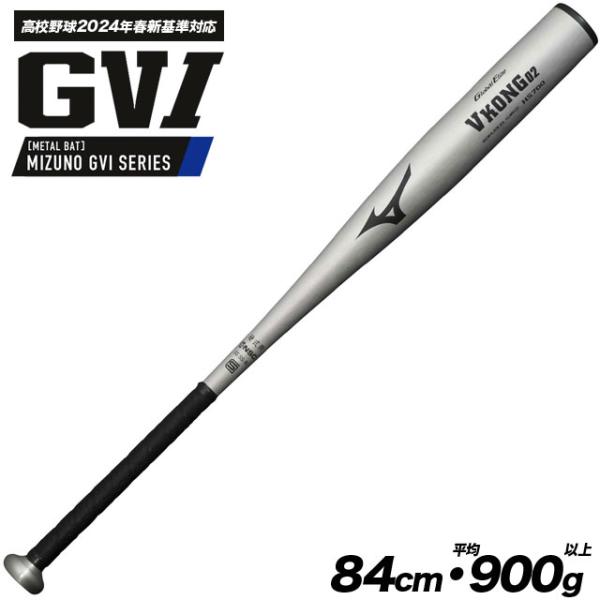 MIZUNO（ミズノ） 硬式バット 金属製 Vコング02 グローバルエリート
