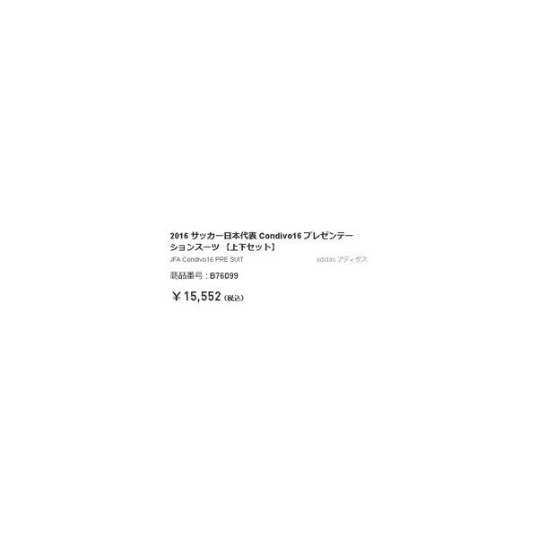 アディダス サッカー日本代表 Condivo16 プレゼンテーションスーツ Adidas16ss Cfz25 Buyee Buyee Japanese Proxy Service Buy From Japan Bot Online