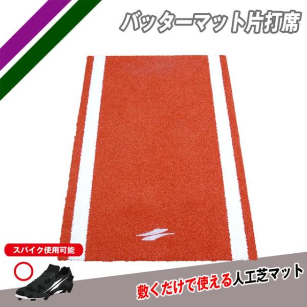 FIELD FORCE（フィールドフォース） 野球 バッターマット 片打席