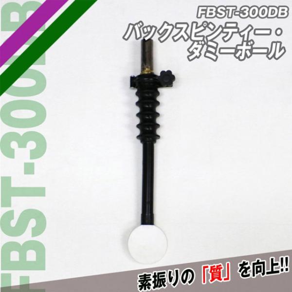 サイズ：約40cm材質：ラバー特徴：バックスピンティーで素振り練習！素振りの「質」を向上！！『スウィングパートナー・バックスピン』に簡単に取付が可能。パートナー不要で素振りの質を向上させます。従来のティースタンドでは出来なかった、ボールのや...