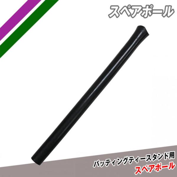 特徴：ゴム製バッティングティースタンド（品番：FBT-322）のスペア用ポールです。　　■ゴム特有のにおいが致します。　においが強烈と感じられた場合には、直射日光を避けて外気にふれさせて下さい。においは軽減致します。　　　　当店では実店舗、...