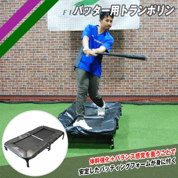 バッター用トランポリン フィールドフォース 体幹強化 バランス感覚強化 トレーニング用品 組み立て式 FBTP-1550