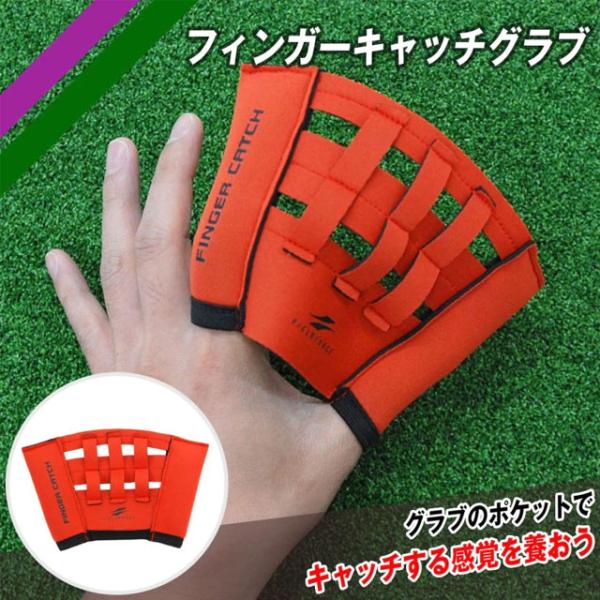 特徴：グラブのポケットでキャッチする感覚を養おう！　通常よりも小さい直径40mmのボールを人差し指と親指の間でキャッチする練習を繰り返すことで、グラブのポケットでキャッチする感覚を養うことが出来ます。　柔らかくて超軽量(約3g/球)ミートポ...