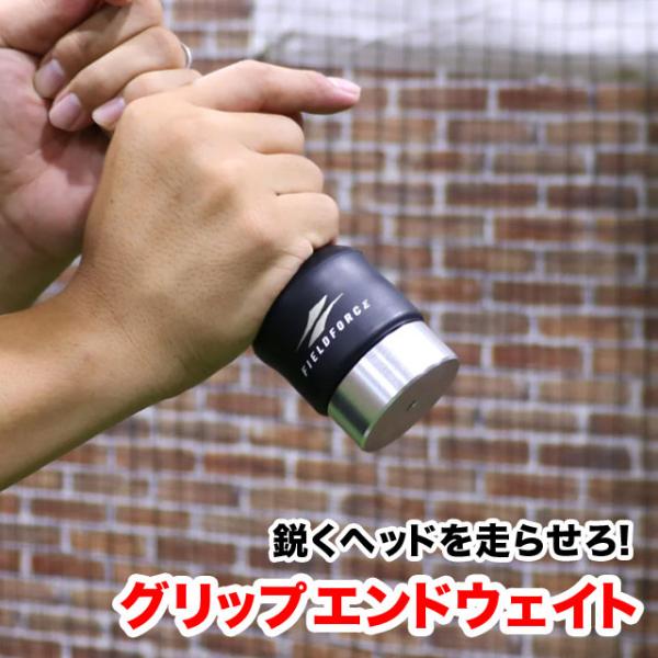 特徴：脱力が生み出す高速スイング！ 一流の選手は腕の力に頼って“振る”のではなく、バットの一番重いヘッド部分が勝手に速く走るように動作を行い、バットに“働いてもらう”スウィングをしています。バットのグリップエンド部分にウェイトを設置し、手元...