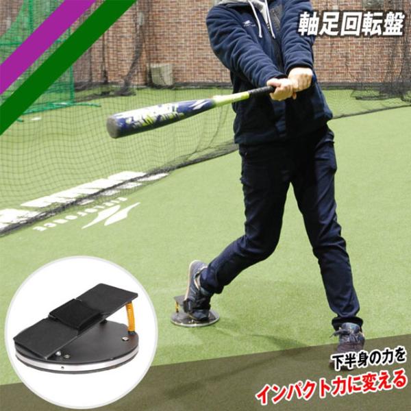 軸足回転盤 フィールドフォース バッティング練習 素振り トレーニング用品 井端弘和さん監修 FJKB-2085