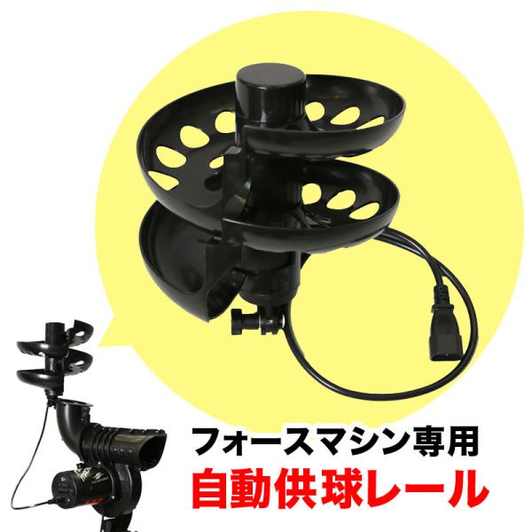 フィールドフォース フォースマシン専用 自動供球レール 追加パーツ