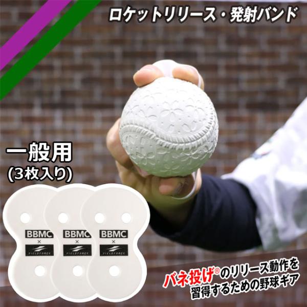 特徴：リリース動作を改善してロケット発射のような"鋭く・弾くリリース動作"を身につけよう！『ロケットリリース・発射バンド』は、野球動作改善専門のプロ施設で生まれた、投球動作中のリリース動作改善のためのアイテムです。・ボールへの指先の掛かり方...