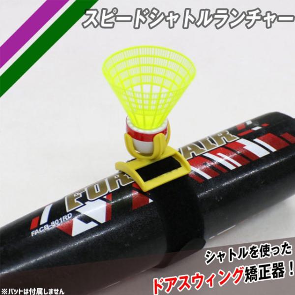 本体重量：約12g材質：シャトル/ナイロン特徴：ドアスウィング矯正器！・こねたバッティングをしてしまう。。・絶好球を引っ掛ける。。・センター〜逆方向へ強い打球を打てない。。・インサイドアウトのスウィングが出来ない。。そんな悩みから脱却しよう...