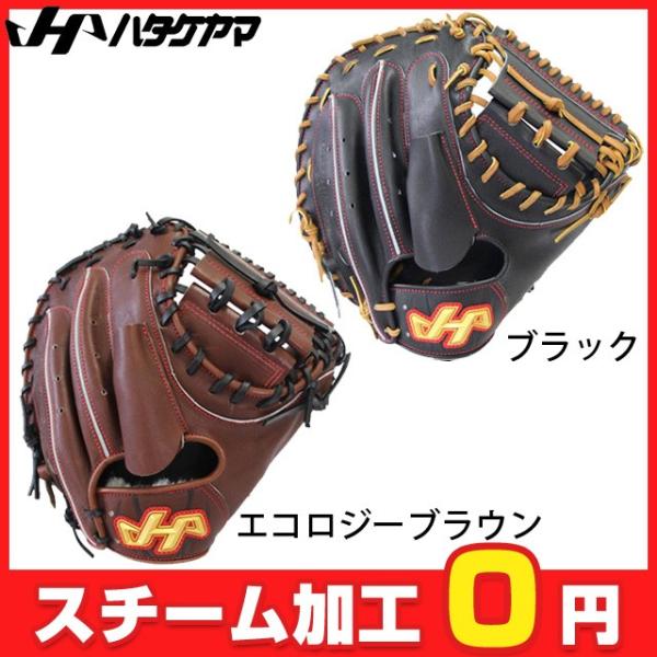 硬式キャッチャーミット　ハタケヤマ　硬式グローブ ballclub-b_pbw-7208