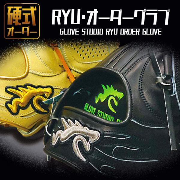 オーダーグローブ GLOVE STUDIO RYU リュウ 硬式グラブ オーダー