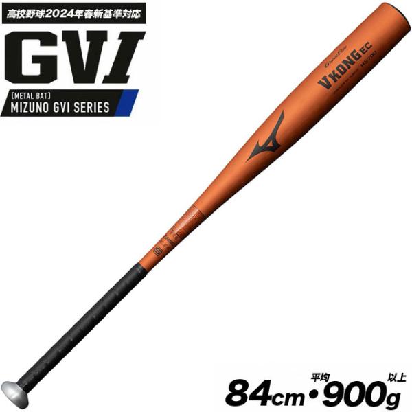 MIZUNO（ミズノ） 硬式バット 金属製 Vコング EC ミドルバランス 84cm