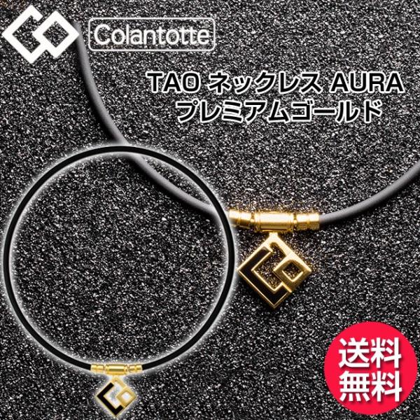 TAO コラントッテ Colantotte ネックレス AURA アウラ プレミアム