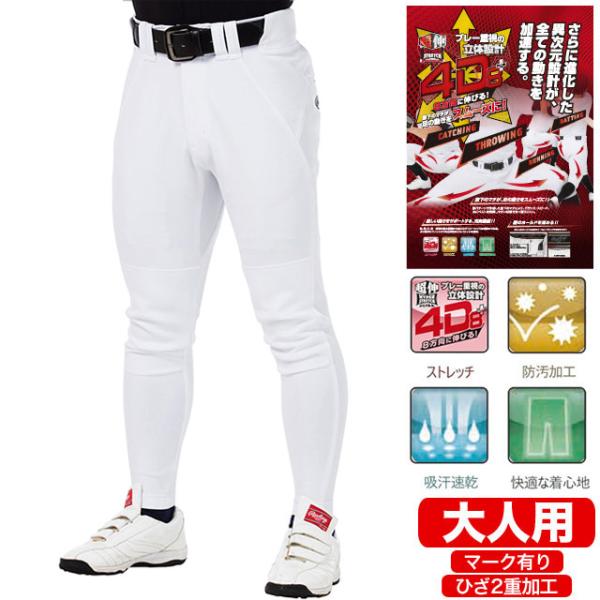 他サイト： ローリングス 4D8+PLUS 8パンツ ウルトラハイパーストレッチパンツ ロングフィットパンツ 練習 マーク有 ひざ２重 Rawlings2024SS ユニフォーム 大人 APP14S04LFの商品画像