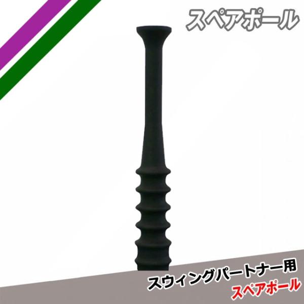 素材：ゴム特徴：打撃練習に必須のスペアポール！（※固定具は付属しません。）ダミーポールじゃ物足りない！ガツンとボールを打ちたい方はぜひ！※ご注文前に必ずお読み下さい※当店の掲載商品は、当社が運営するショピングサイト、実店舗（展示品含む）でも...