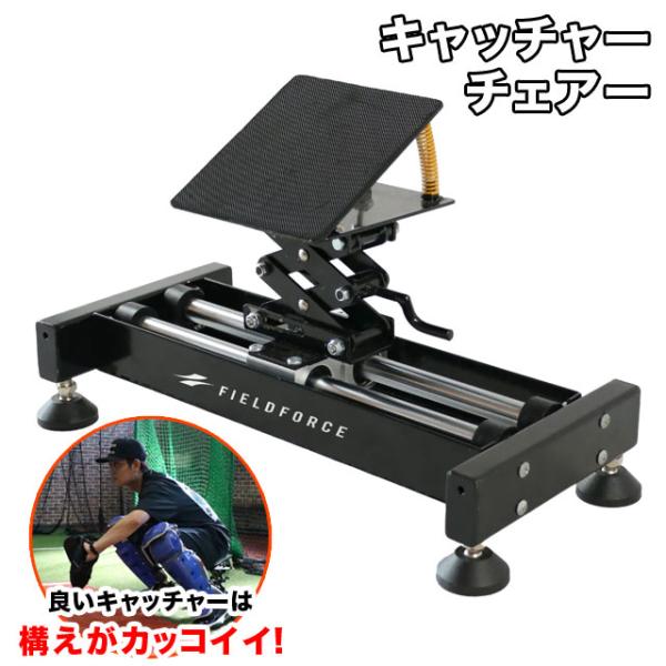 フィールドフォース キャッチャーチェアー 捕手練習用品 姿勢