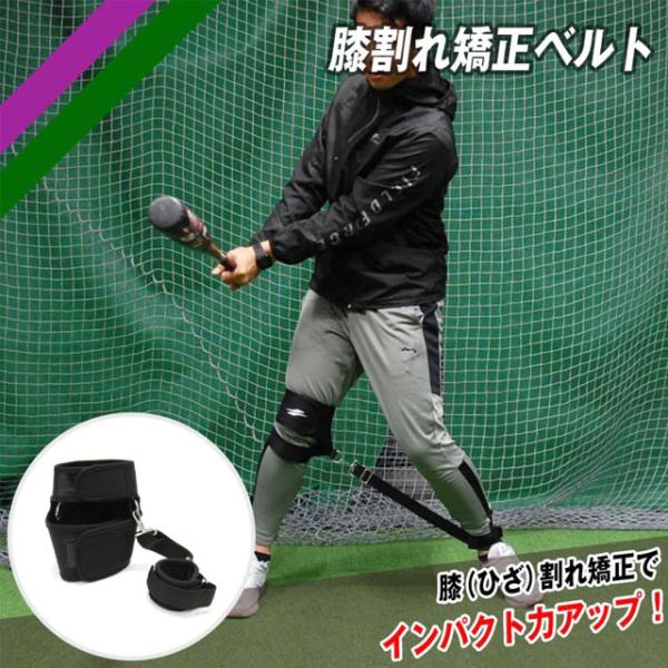 特徴：膝割れを意識したスウィング練習を心がけよう！無意識にバッティングやピッチングをすると、身体を回転するときに外に逃げていくフォームや、身体が開くフォームになりがちです。特にバッティングにおいては、踏み込む側の膝が外側へ開いてしまうと、バ...