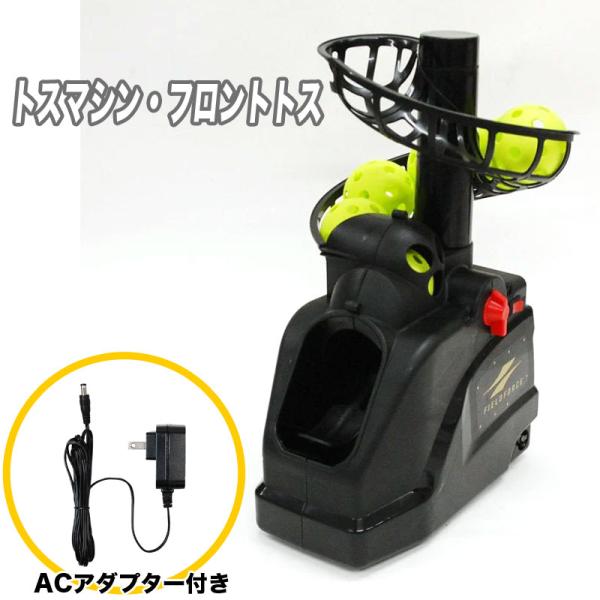 FIELD FORCE トスマシン　専用ACアダプター付き FIELD FORCE（フィールドフォース） トスマシン・フロントトス AC