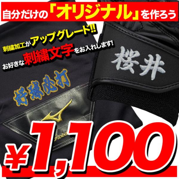 特徴：名前など好きな文字を入れて自分だけのオリジナルに！注意事項：●アルファベット(筆記体可能)・数字は6文字まで、漢字は4文字までとなります。（手袋は文字数が少ない方がオススメです。）●バッティンググラブ(両手用)も同額料金となります。&...