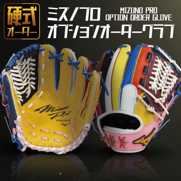 Mizuno ミズノプロ 硬式　オプションオーダー　日本製　型付け済 MIZUNO ミズノ 硬式グラブ ミズノプロ オプションオーダーグラブ