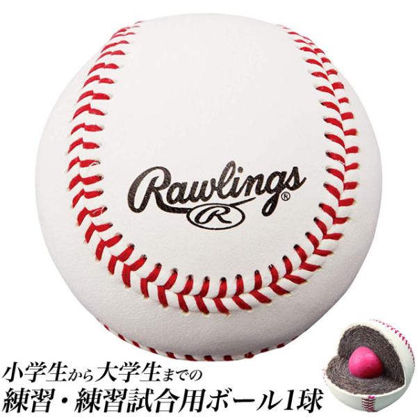 Rawlings ローリングス 硬式練習球 1球 定番 野球 硬式ボール