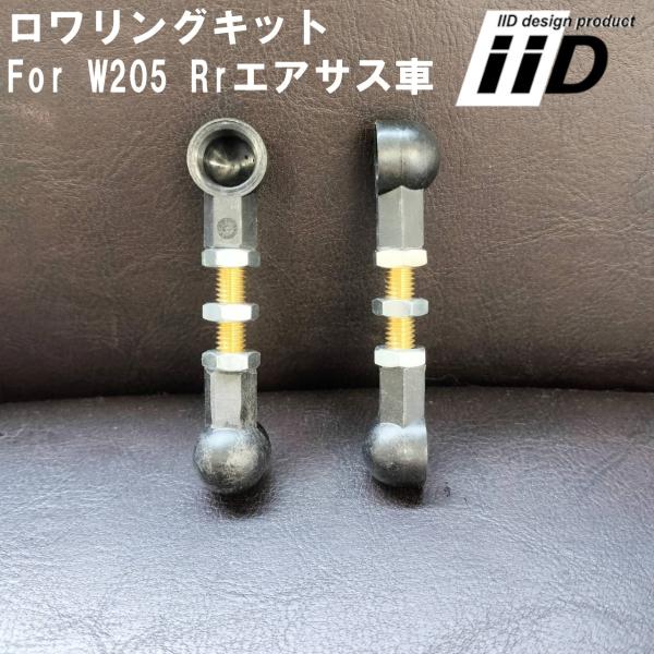 BENZ W205 Cクラス リアエアサス車用 IID ロワリングキット ローダウン