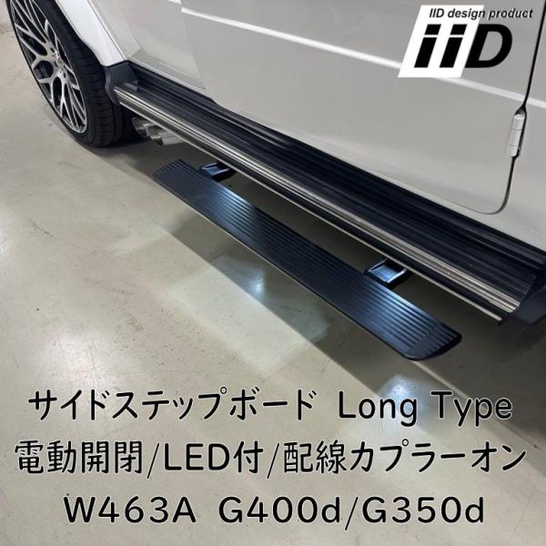 未使用 Gクラス W463A サイドステップ G350d G400 G63 黒 ballers-sp02_iid-step-w463a-long