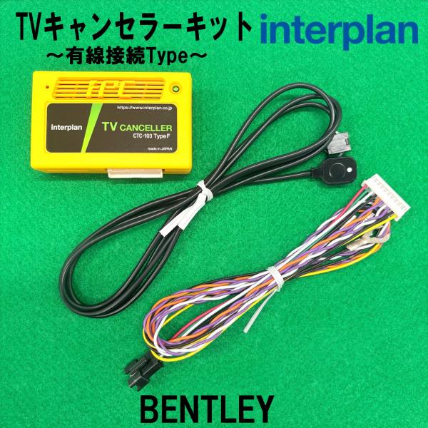 interplan TVキャンセラー ベントレー コンチネンタルGTコンバーチブル 2018/11〜 テレビキャンセラー 日本製 CTC-103 TypeF イ