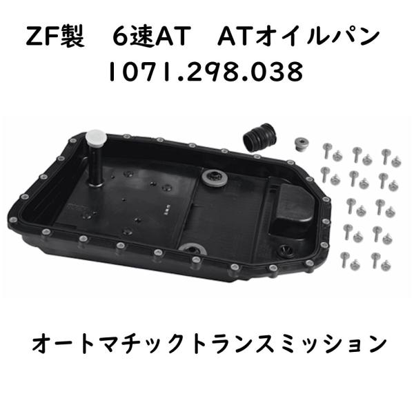 ZF トランスミッション用 オイルパン 6速AT用 補修 修理 消耗品